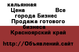 кальянная Spirit Hookah › Цена ­ 1 000 000 - Все города Бизнес » Продажа готового бизнеса   . Красноярский край